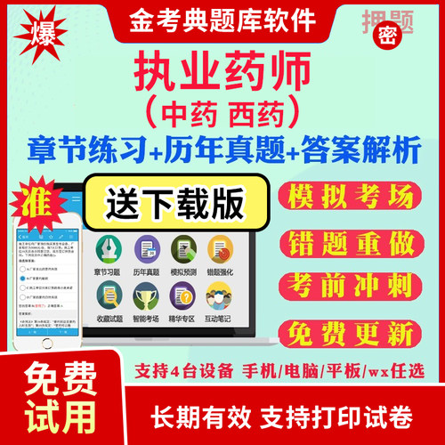 2026年金考典执业药药师考试题库激活码中药西药法规历年真题押题