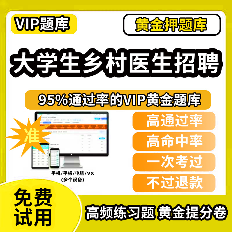大理白族自治州洱源县大学生乡村医生招聘考试题库专项计划笔试面试专业知识历年真题试卷医学基础知识资料网课程教材书课件讲义资