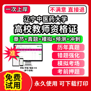 辽宁中医药大学高校教师证资格考试题库软件教材书历年真题试卷电子版激活码公共基础岗前培训招聘高校版面试笔试通关宝典网课程视