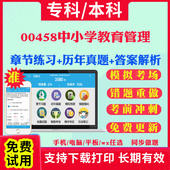 2026自考00458中小学教育管理自学考试题库历年真题试卷03708中国近现代史纲要03709马克思主义基本原理概论00015英语二考试真题书