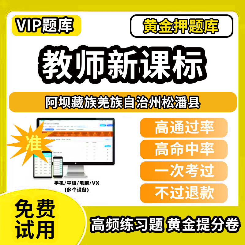 阿坝藏族羌族自治州松潘县新课标考试题库新课程标准测试题教材书语文数学英语历史化学生物科学美术音乐体育信息技术劳动小学初高