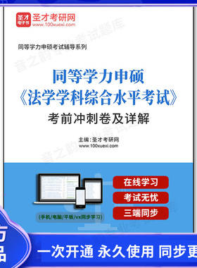 1007231电子书2026年同等学力申硕《法学学科综合水平考试》考前冲刺卷及详解