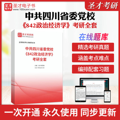 2025年中共四川省委党校《842政治经济学》考研全套学习资料宋涛政治经济学教程题配套题库笔记和课后习各校考研真题详解圣才考研