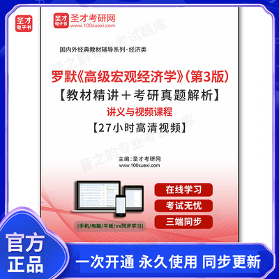 123267电子书罗默《高级宏观经济学》（第3版）【教材精讲+经典考题串讲】讲义与视频课程【27小时高清视频】