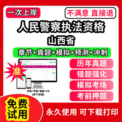 山西省公安机关人民警察基本级高级执法资格考试题库历年真题人民警察招录辅警面试笔试模拟试卷押题练习题教材网课程视频教程资料