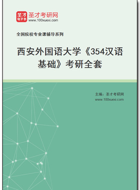 971860全套2026年西安外国语大学《354汉语基础》考研全套