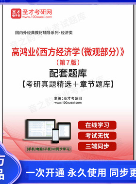 1010210电子书高鸿业《西方经济学（微观部分）》（第7版）配套题库【考研真题精选＋章节题库】