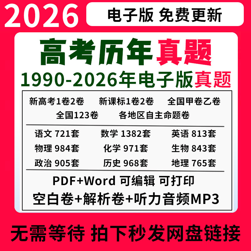 2026年全国高考真题电子版历年文理综甲乙英语语文数学物理化学生物历史地理政治道法试卷新题新高考北京上海广州深圳浙江江苏四川