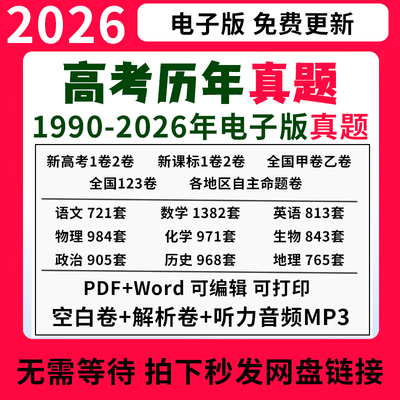 2026年全国高考真题电子版历年文理综甲乙英语语文数学物理化学生物历史地理政治道法试卷新题新高考北京上海广州深圳浙江江苏四川