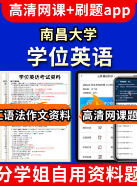 南昌大学位英语题库电子版app 视频教程网课程高等学历继续教育学士学位英语考试单词作文语法刷题历年真题试卷书复习资料成人高考