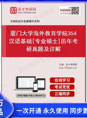 30742电子书厦门大学海外教育学院《354汉语基础》[专业硕士]历年考研真题及详解