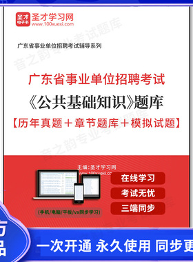 160127电子书2025年广东省事业单位招聘考试《公共基础知识》题库【历年真题＋章节题库＋模拟试题】