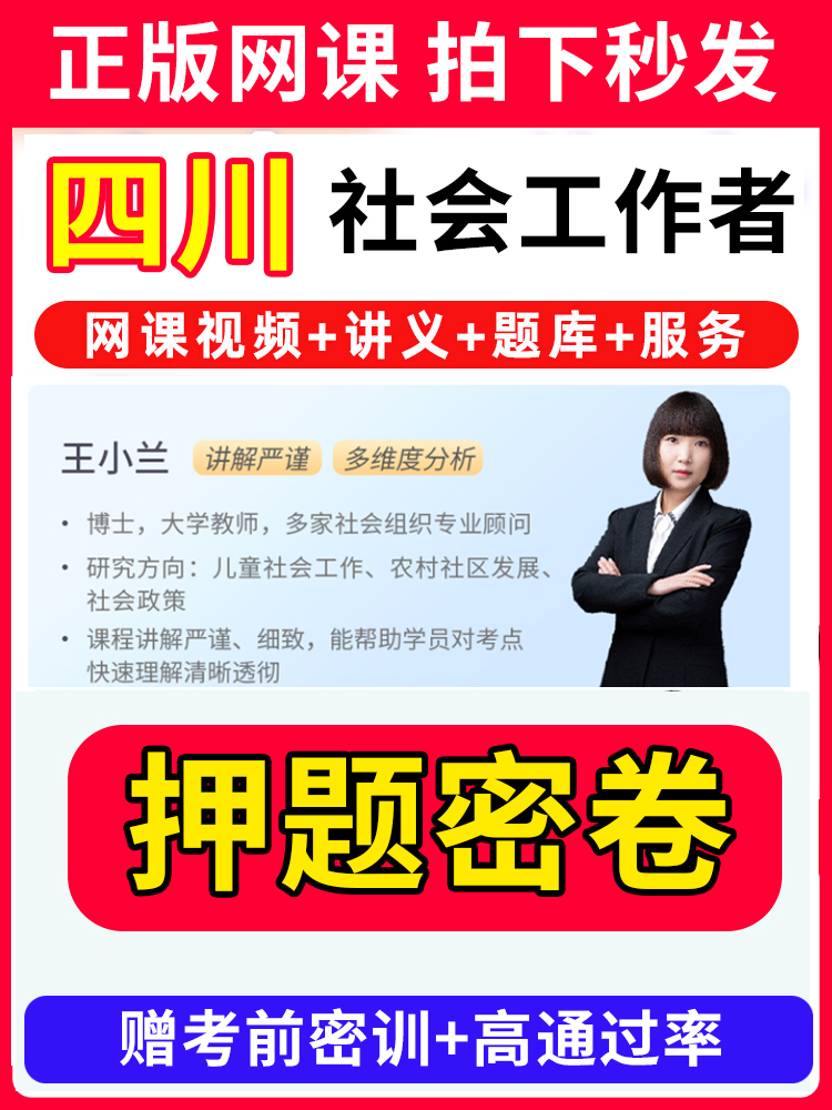 四川省社会工作者初级中级社工证考试教材王小兰网课视频课程题库软件社工库招聘官方实务历年真题试卷资料三色四色笔记