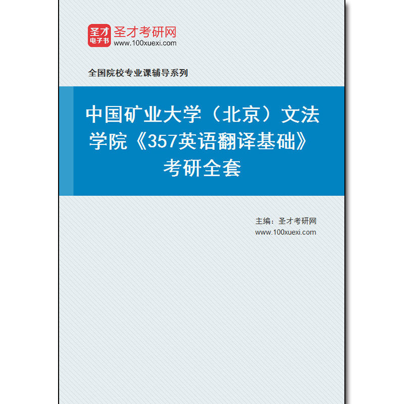970559全套2026年中国矿业大学(北京)文法学院《357英语翻译基础》考研全套