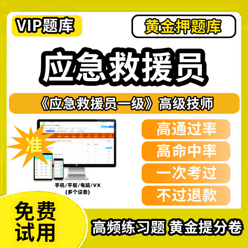 应急救援员五级应急救援员考试题库初级中级高级技师职业技能鉴定五级四级三级二级一级历年真题网课程国家应急救援证救援队教材书