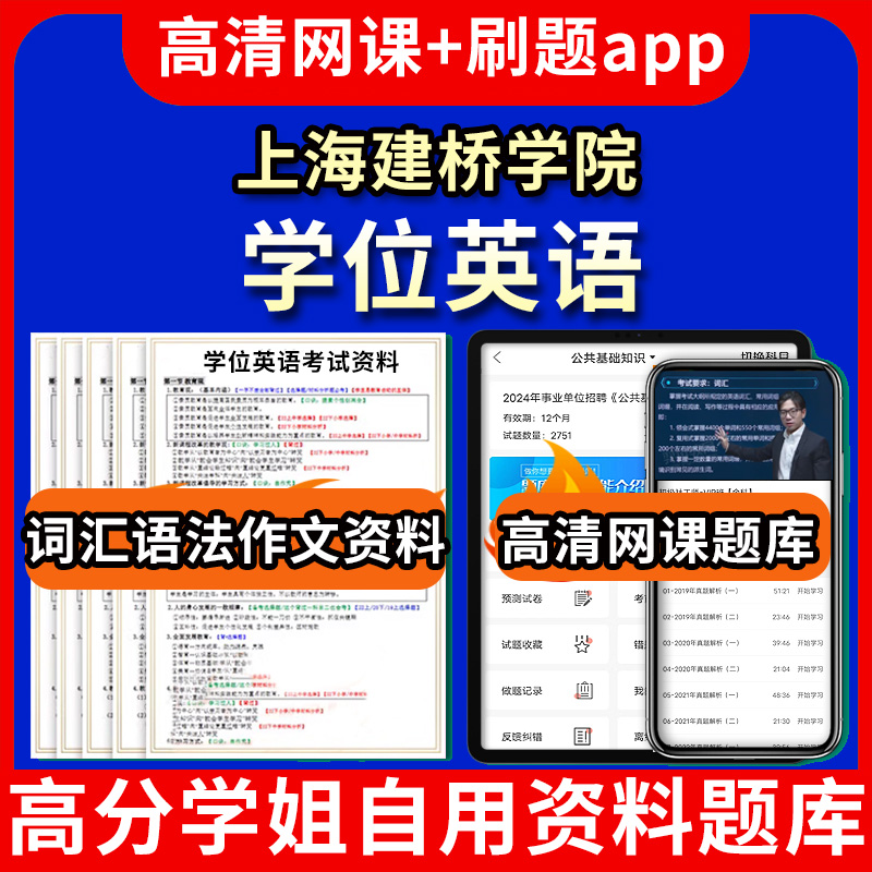 上海建桥学院学位英语题库电子版app 视频教程网课程高等学历继续教育学士学位英语考试单词作文语法刷题历年真题试卷书复习资料成