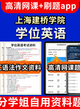 上海建桥学院学位英语题库电子版app 视频教程网课程高等学历继续教育学士学位英语考试单词作文语法刷题历年真题试卷书复习资料成