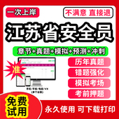 2026年江苏省安全员c证题库C2证A证B证C1安管三类人员建筑机考试