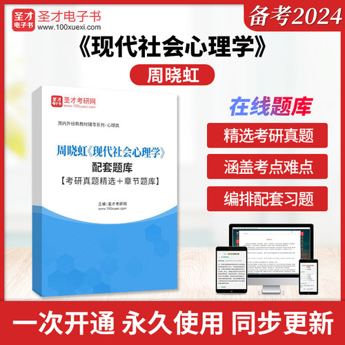周晓虹《现代社会心理学》配套题库【考研真题精选＋章节题库】圣才电子书旗舰店