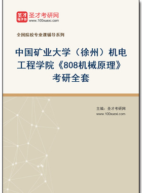 972280全套2026年中国矿业大学（徐州）机电工程学院《808机械原理》考研全套