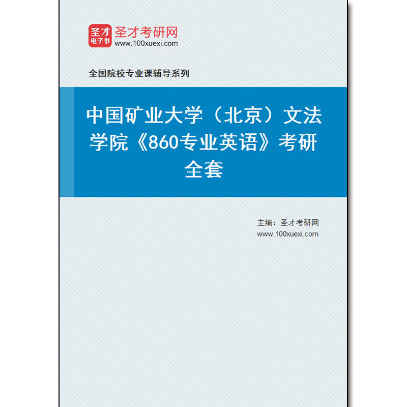 970564全套2026年中国矿业大学(北京)文法学院《860专业英语》考研全套