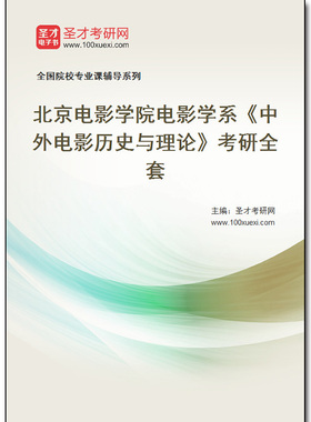 977998全套2026年北京电影学院电影学系《中外电影历史与理论》考研全套