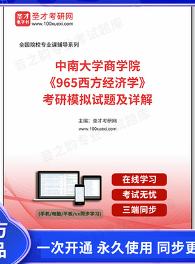 1005075电子书中南大学商学院《965西方经济学》考研模拟试题及详解