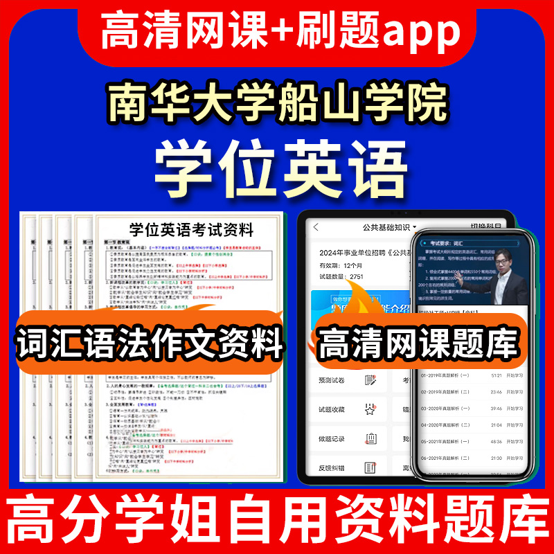 南华大学船山学院学位英语题库电子版app 视频教程网课程高等学历继续教育学士学位英语考试单词作文语法刷题历年真题试卷书复习资