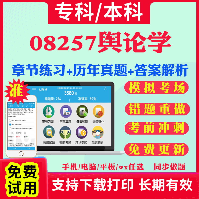 2024自考08257舆论学自学考试题库历年真题试卷03708中国近现代史纲要03709马克思主义基本原理概论00015英语二考试真题教材书课件