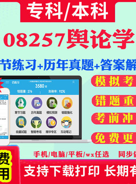2026自考08257舆论学自学考试题库历年真题试卷03708中国近现代史纲要03709马克思主义基本原理概论00015英语二考试真题教材书课件