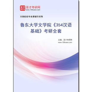 982306全套2026年鲁东大学文学院《354汉语基础》考研全套