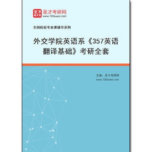 969274全套2025年外交学院英语系 考研全套 357英语翻译基础