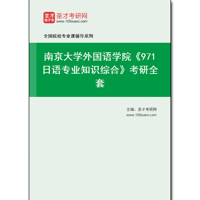 970366全套2026年南京大学外国语学院《971日语专业知识综合》考研全套