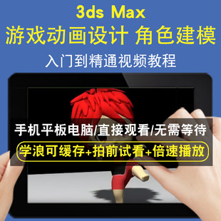 3dsmax 游戏动画设计 角色建模零基础入门到精通视频教程三维建模游戏机械产品设计软件教学课程全套网在线课程自学新手0基础实战