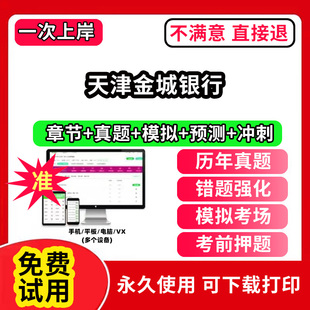 天津金城银行招聘考试题库软件一本通春招笔试面试社招校招APP电子版 历年真题试卷求职备考刷题资料讲义资料押题校秋招网课程视频