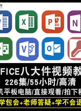 office2013/2016零基础入门到精通视频教程word/excel/ppt/visio/project/outlook/access/OneNote办公软件教学课程全套网课程在线