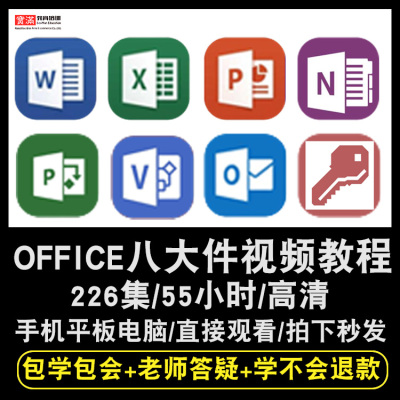 office2013/2016零基础入门到精通视频教程word/excel/ppt/visio/project/outlook/access/OneNote办公软件教学课程全套网课程在线