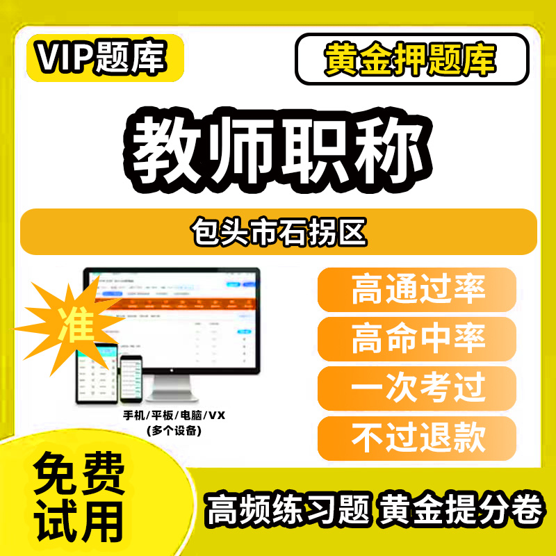 包头市石拐区教师职称考试题库幼儿园小学中学初中高中高级中级一级教师资格职称基础知识综合素质水平能力测试专业技术能力测评语