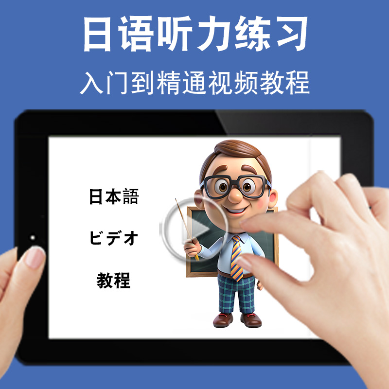日语听力练习教学入门零基础入门到精通视频教程日文学习网课n1n2n3n4n5软件教学课程全套网在线课程自学新手0基础实战培训进阶