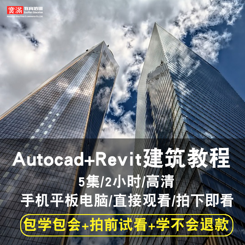 autocad/revit零基础入门到精通视频教程cad建筑设计软件教学课程全套网在线课程自学新手0基础实战培训进阶案例网课素材源文件快