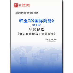 配套题库 3767题库韩玉军 国际商务 第2版 考研真题精选＋章节题库