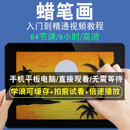 蜡笔画零基础入门到精通视频教程转手绘板绘画画素描线稿上色厚涂头像美术水彩水粉漫画教学课程全套网在线课程自学新手0基础实战