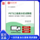 163569电子书2026年PETS三级高分应试教程 命题分析＋技巧指南＋专项练习＋综合模拟