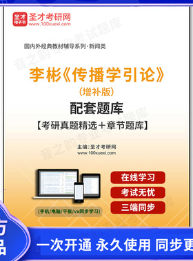1010838电子书李彬《传播学引论》（增补版）配套题库【考研真题精选＋章节题库】