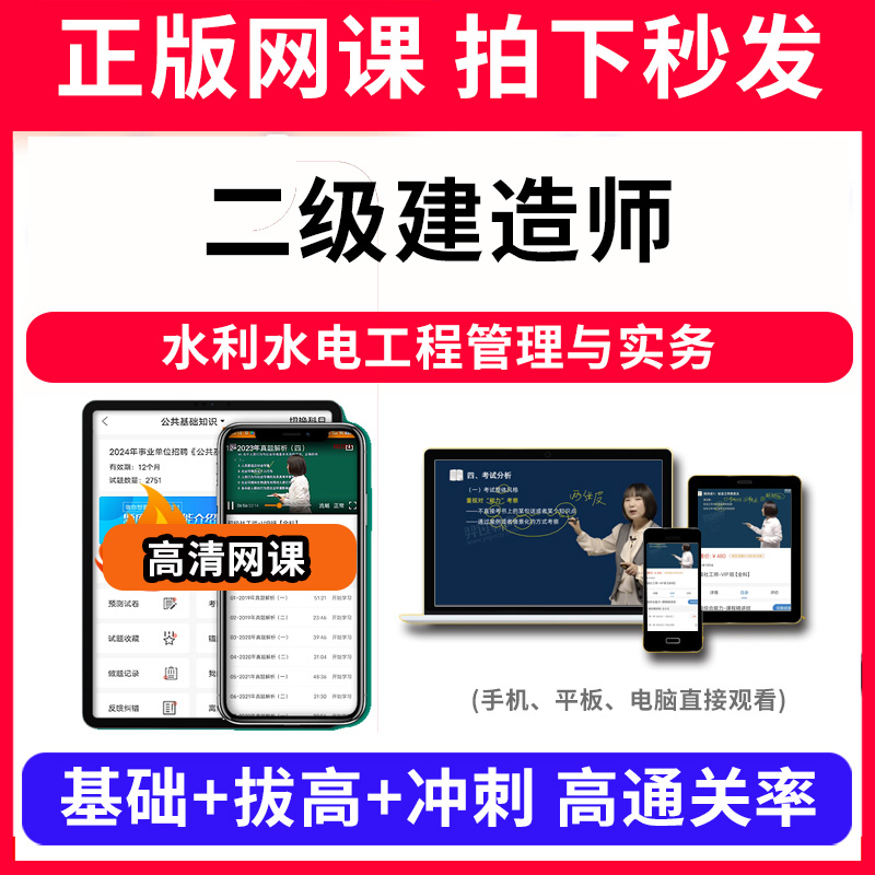二级建造师水利水电工程管理与实务网课程视频教程教学题库软件app电子版资料教材精讲考前冲刺串讲历年真题解析备考考点强化名师