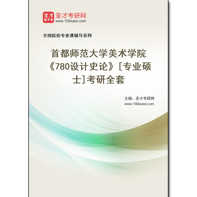 969332全套2026年首都师范大学美术学院《780设计史论》[专业硕士]考研全套