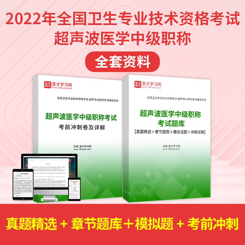 2026年超声波医学中级职称考试全套资料真题答案解析章节题库习题考前冲刺卷详解圣才电子书