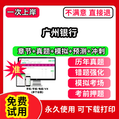 广州银行招聘考试题库软件一本通春招笔试面试社招校招APP电子版历年真题试卷求职备考刷题资料讲义资料押题校秋招网课程视频教材