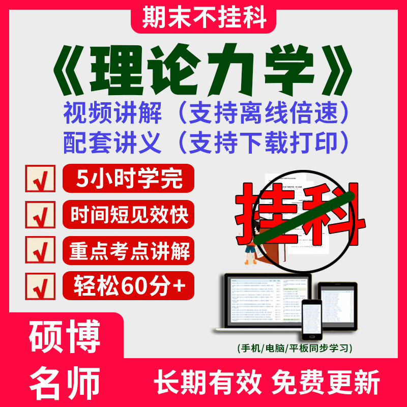 2025大学理论力学期末突击冲刺视频课程考研网课教材讲解5小时学完理论力学期末速成课配套课件讲义大学期末不挂科复习课讲义习题