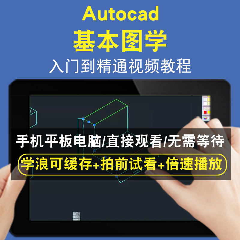 Autocad基本图学零基础入门到精通视频教程三维建模游戏机械产品设计软件教学课程全套网在线课程自学新手0基础实战培训进阶案例网